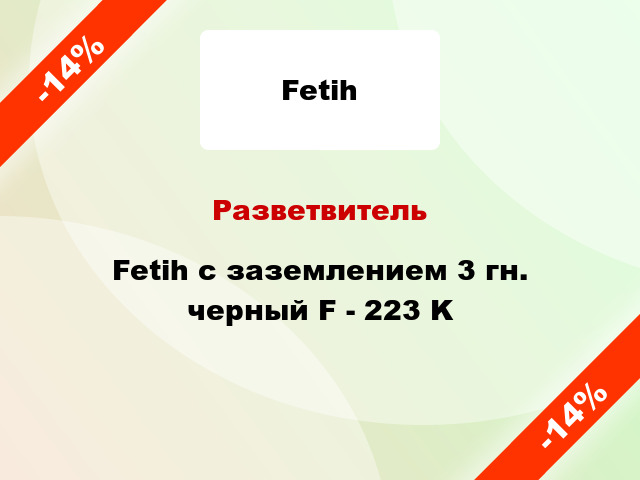 Разветвитель Fetih с заземлением 3 гн. черный F - 223 K
