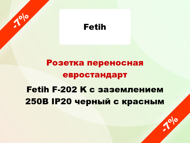 Розетка переносная евростандарт Fetih F-202 K с заземлением 250В IP20 черный с красным