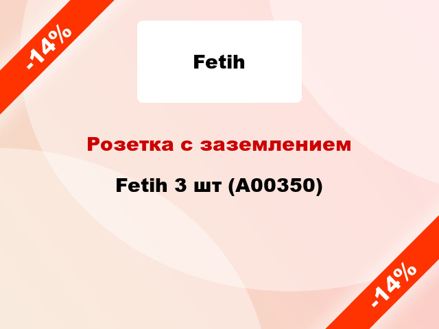 Розетка с заземлением Fetih 3 шт (А00350)