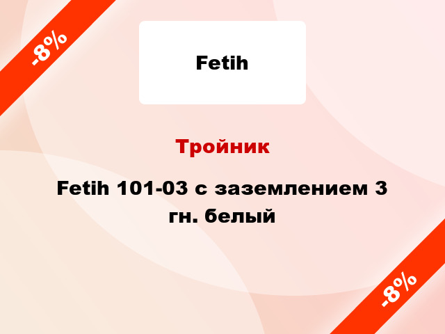 Тройник Fetih 101-03 с заземлением 3 гн. белый