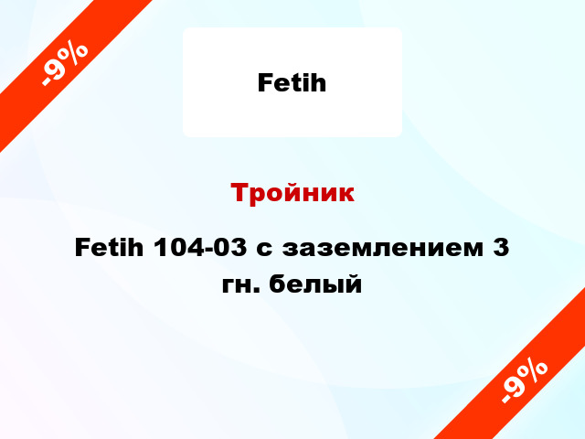 Тройник Fetih 104-03 с заземлением 3 гн. белый