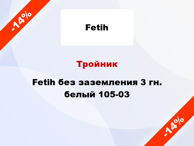 Тройник Fetih без заземления 3 гн. белый 105-03