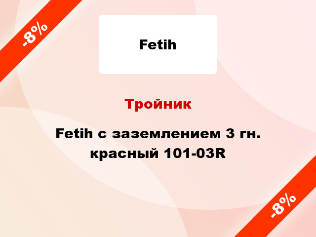 Тройник Fetih с заземлением 3 гн. красный 101-03R