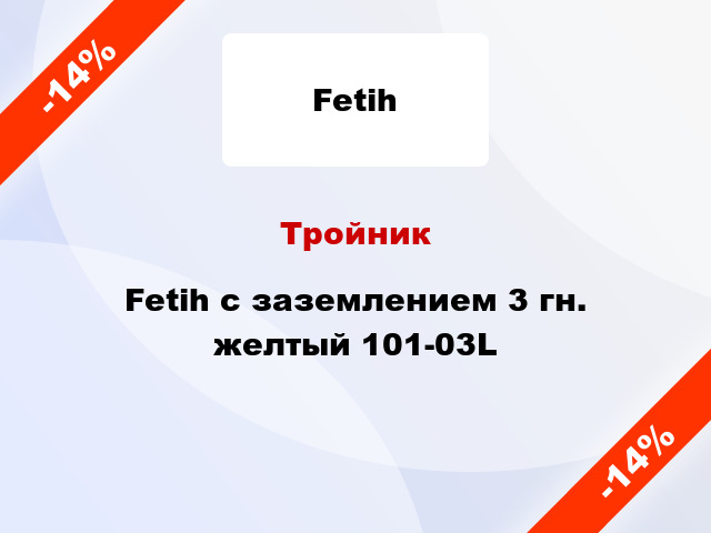 Тройник Fetih с заземлением 3 гн. желтый 101-03L