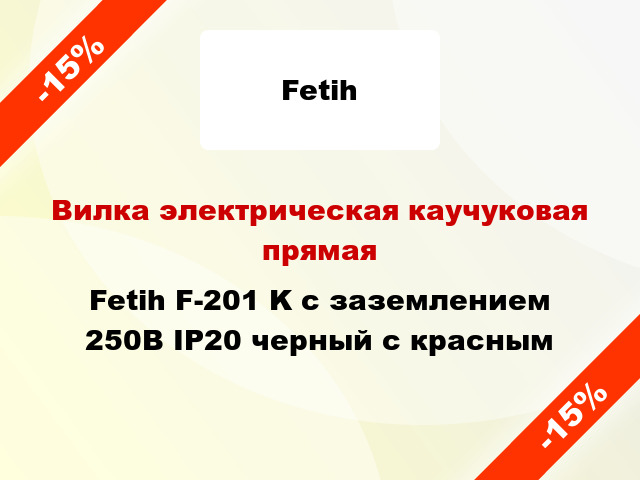 Вилка электрическая каучуковая прямая Fetih F-201 K с заземлением 250В IP20 черный с красным