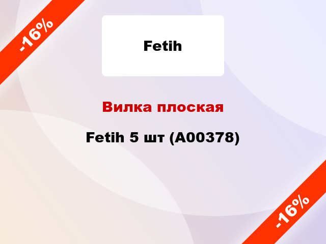 Вилка плоская Fetih 5 шт (А00378)