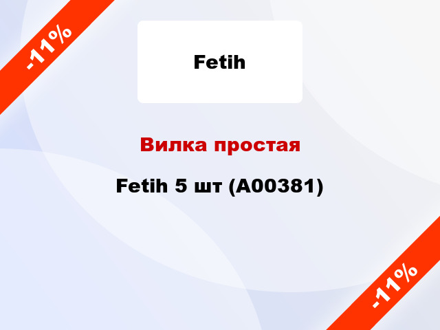 Вилка простая Fetih 5 шт (А00381)