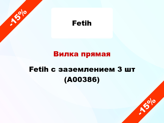 Вилка прямая Fetih с заземлением 3 шт (А00386)