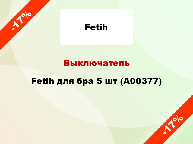 Выключатель Fetih для бра 5 шт (А00377)