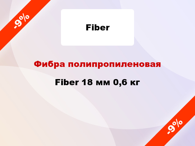 Фибра полипропиленовая Fiber 18 мм 0,6 кг