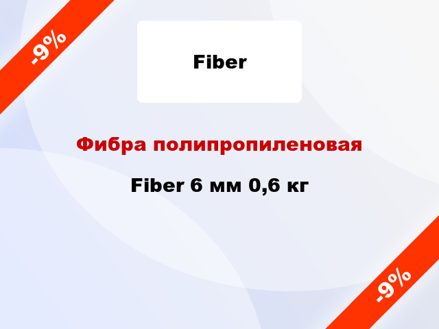 Фибра полипропиленовая Fiber 6 мм 0,6 кг
