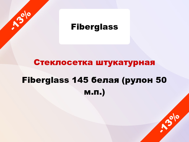 Стеклосетка штукатурная Fiberglass 145 белая (рулон 50 м.п.)
