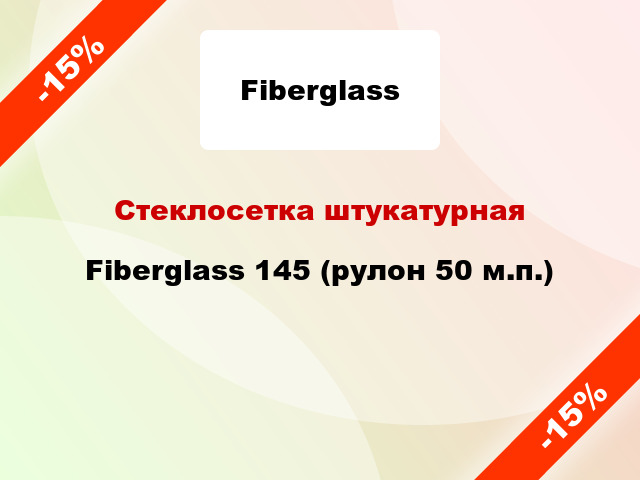 Стеклосетка штукатурная Fiberglass 145 (рулон 50 м.п.)