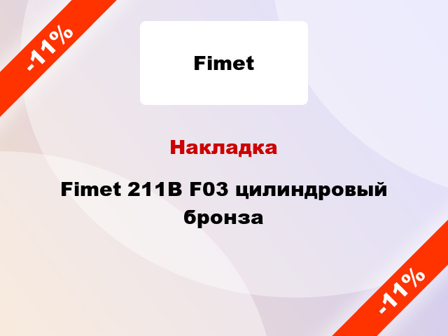 Накладка Fimet 211B F03 цилиндровый бронза