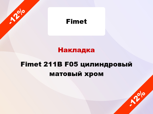 Накладка Fimet 211B F05 цилиндровый матовый хром