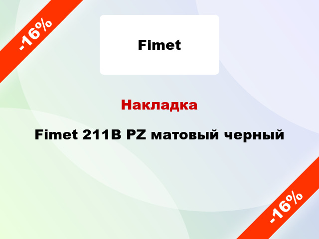Накладка Fimet 211B PZ матовый черный