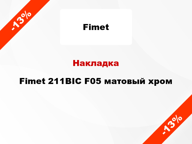 Накладка Fimet 211BIC F05 матовый хром