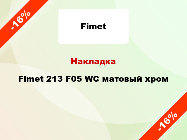 Накладка Fimet 213 F05 WC матовый хром