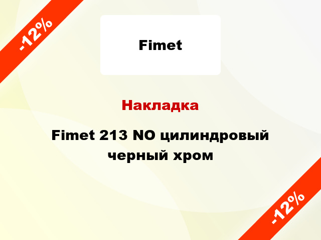 Накладка Fimet 213 NO цилиндровый черный хром