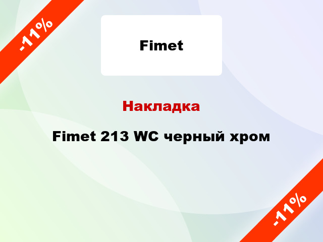 Накладка Fimet 213 WC черный хром