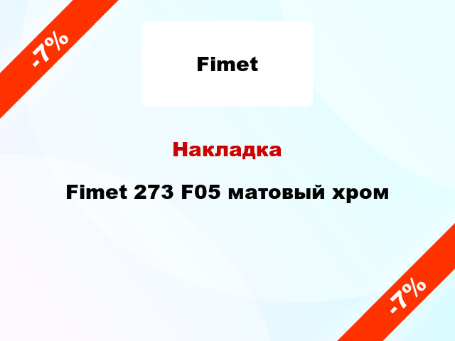 Накладка Fimet 273 F05 матовый хром