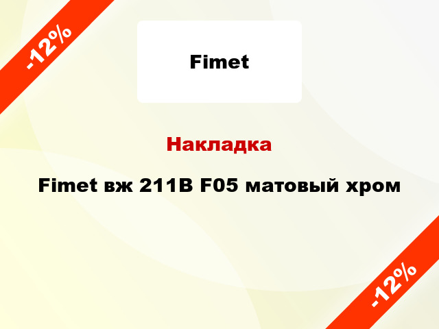 Накладка Fimet вж 211B F05 матовый хром