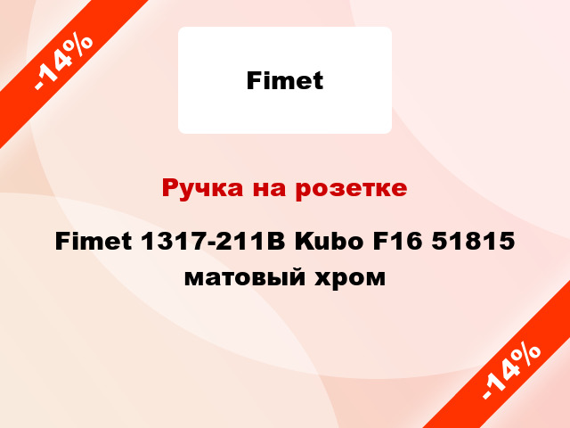 Ручка на розетке Fimet 1317-211B Kubo F16 51815 матовый хром