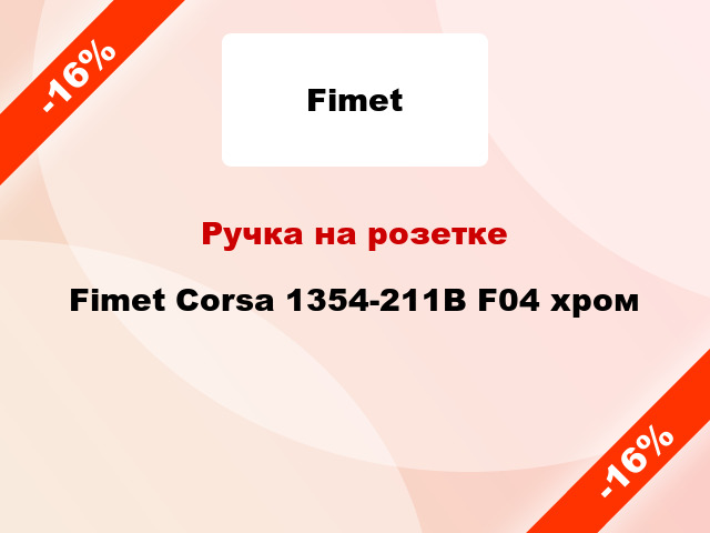 Ручка на розетке Fimet Corsa 1354-211B F04 хром