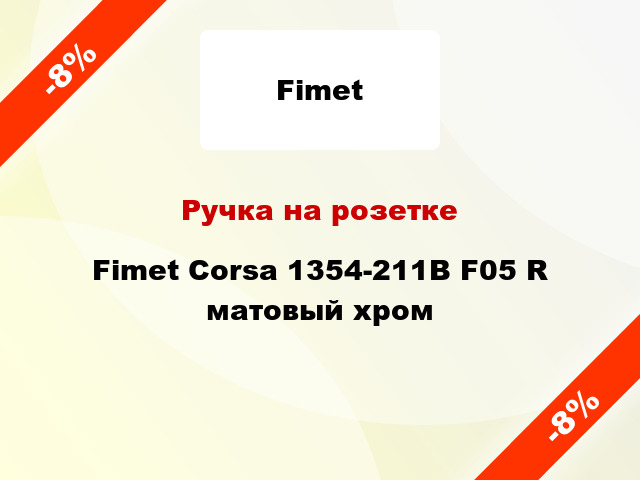 Ручка на розетке Fimet Corsa 1354-211B F05 R матовый хром