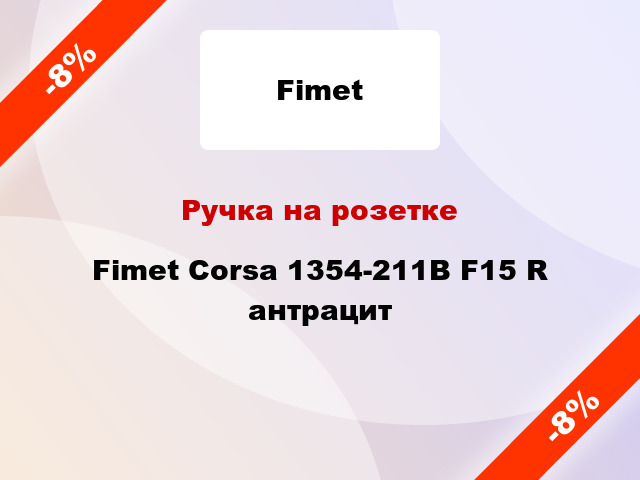 Ручка на розетке Fimet Corsa 1354-211B F15 R антрацит