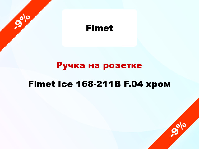Ручка на розетке Fimet Ice 168-211В F.04 хром