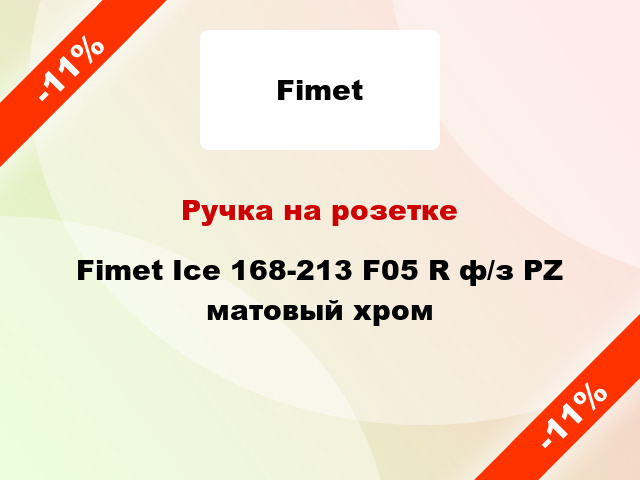 Ручка на розетке Fimet Ice 168-213 F05 R ф/з PZ матовый хром