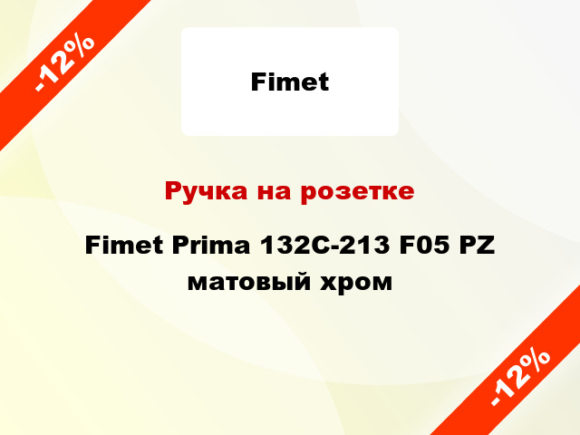 Ручка на розетке Fimet Prima 132C-213 F05 PZ матовый хром