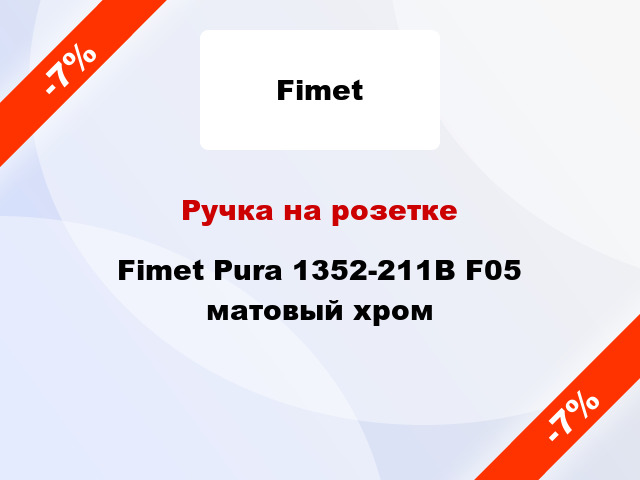 Ручка на розетке Fimet Pura 1352-211B F05 матовый хром