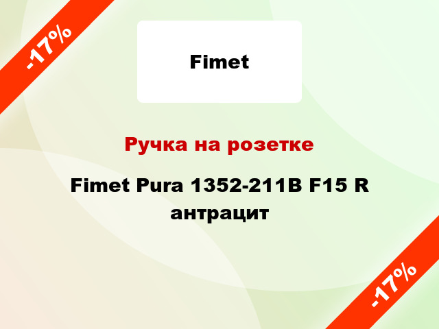 Ручка на розетке Fimet Pura 1352-211B F15 R антрацит