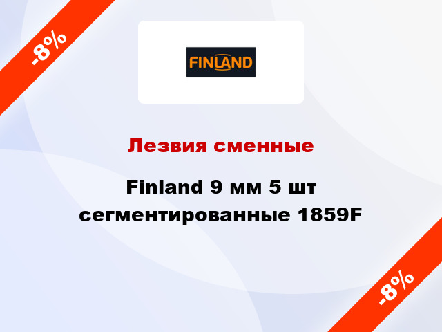 Лезвия сменные Finland 9 мм 5 шт сегментированные 1859F