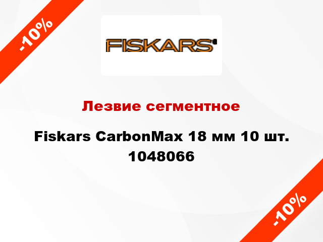 Лезвие сегментное Fiskars CarbonMax 18 мм 10 шт. 1048066