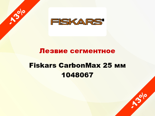 Лезвие сегментное Fiskars CarbonMax 25 мм 1048067