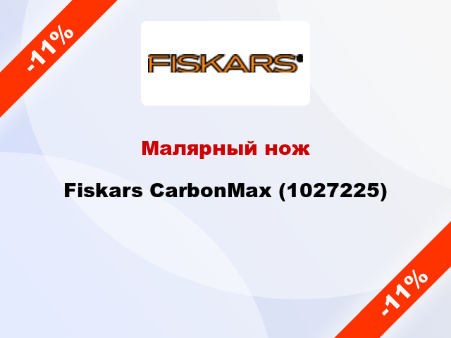 Малярный нож Fiskars CarbonMax (1027225)
