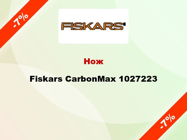 Нож Fiskars CarbonMax 1027223