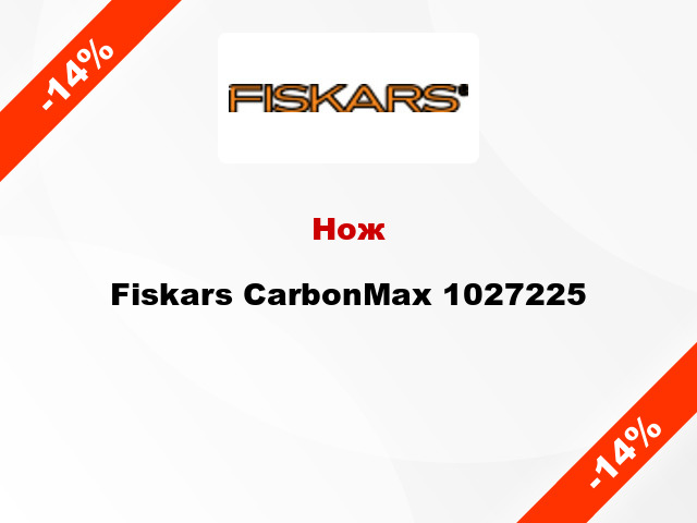 Нож Fiskars CarbonMax 1027225