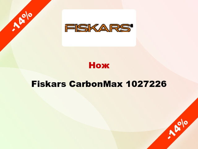 Нож Fiskars CarbonMax 1027226