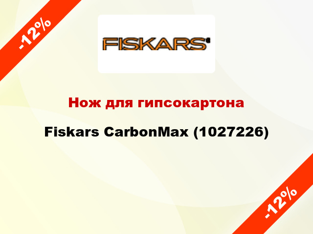 Нож для гипсокартона Fiskars CarbonMax (1027226)