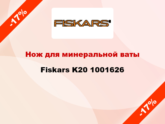 Нож для минеральной ваты Fiskars K20 1001626