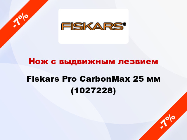 Нож с выдвижным лезвием Fiskars Pro CarbonMax 25 мм (1027228)