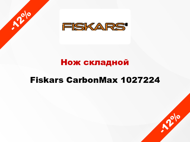 Нож складной Fiskars CarbonMax 1027224