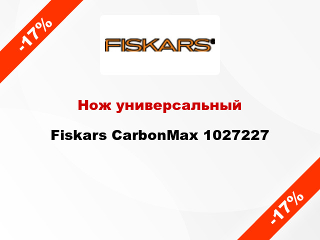 Нож универсальный Fiskars CarbonMax 1027227
