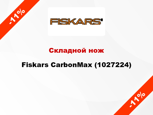 Складной нож Fiskars CarbonMax (1027224)
