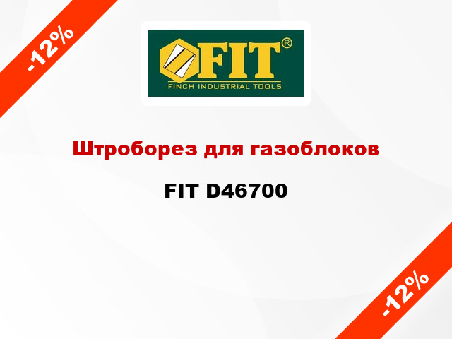 Штроборез для газоблоков FIT D46700