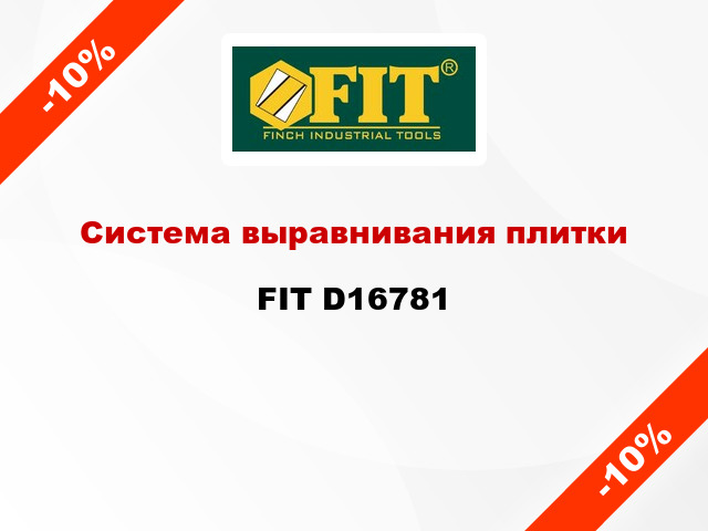 Система выравнивания плитки FIT D16781